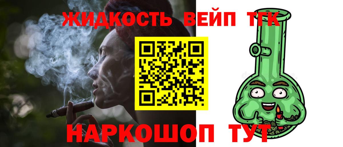 купить  цена  ТГК жижа  Вход с VPN  Сосновоборск 